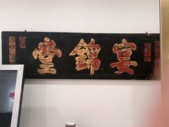 -宴锦堂·西院私房菜