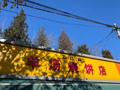 -万红路羊汤烧饼店(将台路店)