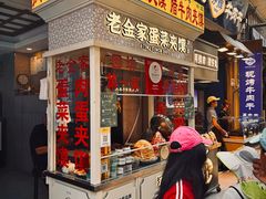 -老金家蛋菜夹馍(西安总店)