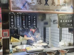 -三味臭豆腐(鲁迅故里店)