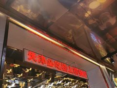 -必点海鲜·鲅鱼水饺(鞍山西道店)