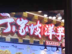 -周小亮丁家坡洋芋(全国总店)