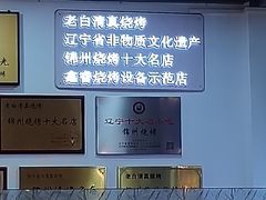 -老白清真烧烤(锦州旗舰店)