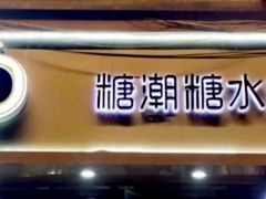 -糖潮糖水铺(省府店)