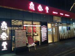 门面-鼎泰丰(嘉年华•海信广场VILLAGE店)