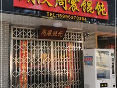 门面-周震馄饨