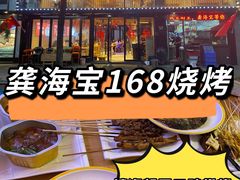 -龚海宝· 烧烤· 羊肉原切挂糊更好吃(庄市店)