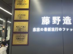 -藤野造型烫发染发