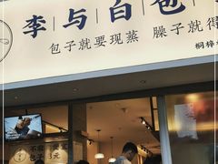 -李与白包子铺(桐梓林店)