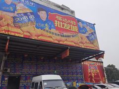-福达坊批发城(汉阳黄金口总店)