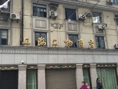 -上海文物商店(广东路店)