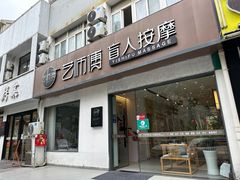 -艺师傅盲人按摩(江浦大润发店)