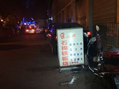 -小邓石棉铁板烧(流星花园店)