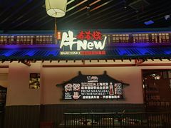 -牛New寿喜烧(中山公园龙之梦店)