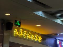 门面-红鼻子桂林米粉(金唐新光界店)