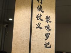 -聚味罗记大排檔·鲜鱼杂·甲鱼煲•龙虾馆(科学馆店)