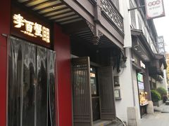 -李百蟹·江南蟹黄面·河景餐厅(夫子庙总店)