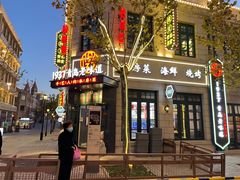 -1937青岛老味道·青岛菜(大鲍岛栈桥店)