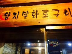 -向阳庄烧烤店(望京西园店)