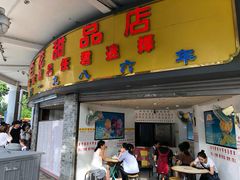 门面-百花传统甜品店(原址店)