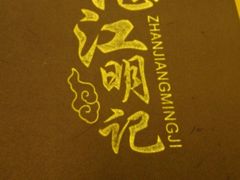 -湛江明记(湛江鸡湛江生蚝)