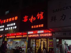 门面-吉味馆(柠溪店)