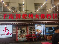 -桔子海鲜烧烤大排档(台东店)