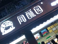 门面-闻酥园(大慈寺店)