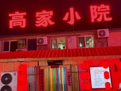 -高家小院铁锅炖大鹅(哈西高铁站店)