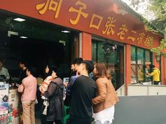 门面-洞子口张老二凉粉(文殊院店)