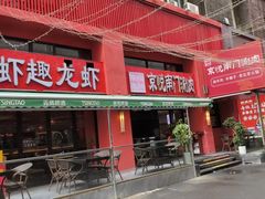 -京悦南门涮羊肉·羊蝎子火锅(田林路店)