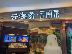 门面-云海肴·汽锅鸡·云南菜(领展购物广场·中关村店)