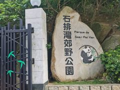 -石排湾郊野公园