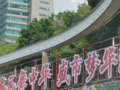 -深圳锦绣中华民俗村