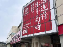 -汤连得(长清路店)