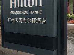 -广州天河希尔顿酒店