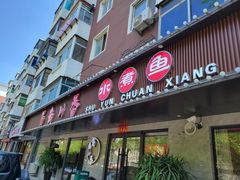 门面-蜀韵川香水煮鱼(泰山路店)