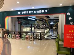 -梦航彩虹之约自助餐厅(华府天地店)