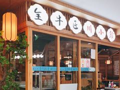 -全牛匠·乐山跷脚牛肉(新中关店)