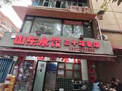 -山东水饺(南坪新街店)