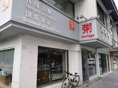 -笃笃笃糖粥(十全街店)