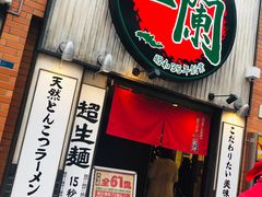 -一兰拉面(新宿中央东口店)