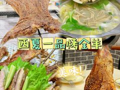 -西夏一品烤全羊(百桥路店)
