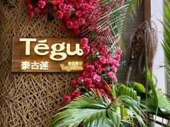 -Tegu泰古莲·泰国餐厅(红山6979店)