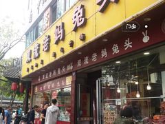 门面-双流兔头(成都金丝街总店)