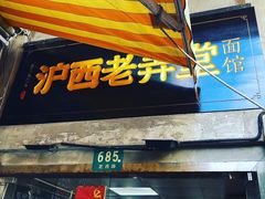 门面-沪西老弄堂面馆(定西路店)