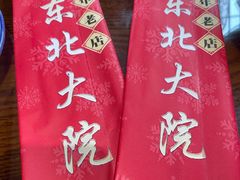 -东北大院·东北菜(三台子店)