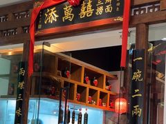 -添萬囍·天津三鲜捞面(天河城店)