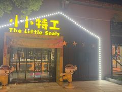-小小特工运动馆(宝山三邻桥中心)
