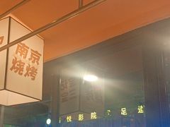 -宝记烧烤·碳锅羊肉·羊蝎子火锅·夜食社(文体路创始店)